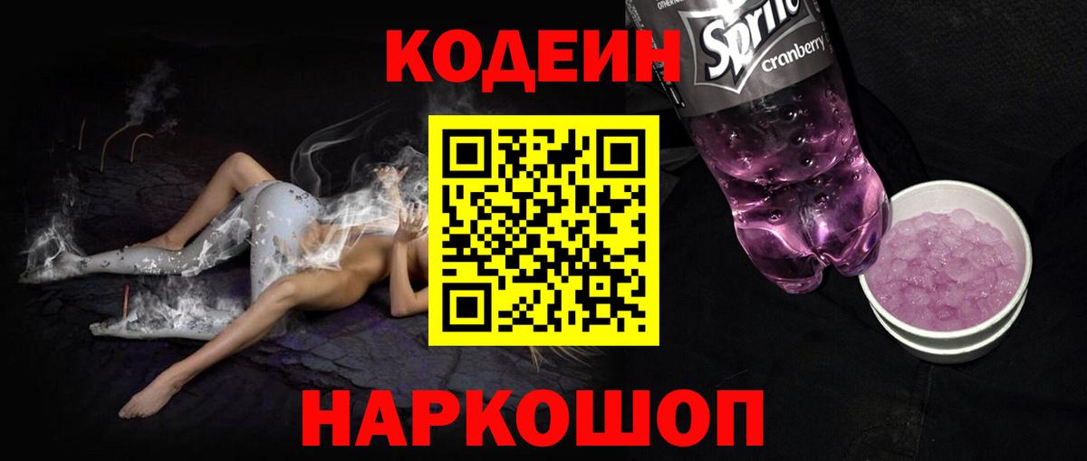 Кодеин Purple Drank  Codein Purple Drank  Краснознаменск  Вход с VPN 
